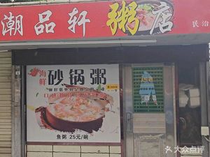 Chaopin Xuan Porridge Shop (Minzhi Branch)