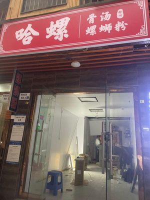 Ha Luo Bone Soup Snail Rice Noodles (Shuiwei Third District Branch)