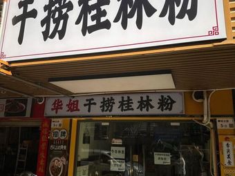 Hua Jie Traditional Luosifen (Zhangkeng Third District Branch)