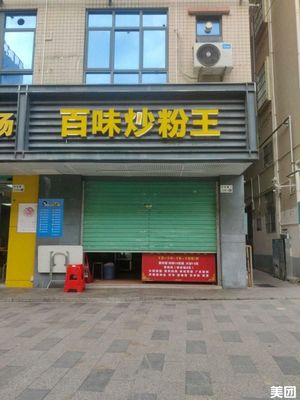 Hundred Flavors Stir-Fried Rice Noodles (Shayuanpu Branch)