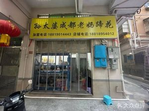 Sun Tai Po Chengdu Mama Pig's Trotter (Minzhi Store)