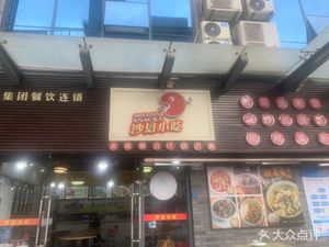 Shaxian Snack (1970 Science Park Branch)