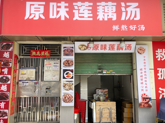 Li Ji Original Lotus Root Soup