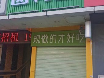 Ye Ji Roasted Flatbread (Minzhi Branch)