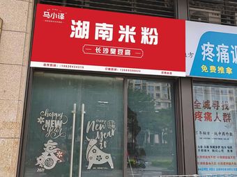 Maxiaoyi Hunan Rice Noodles (Jiuyue Tai Branch)