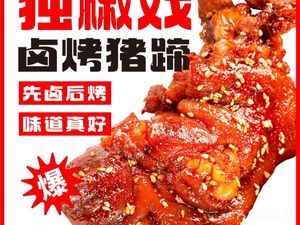 Du Jiao Xi Roasted Pig Feet (Hongshan 6979 Branch)
