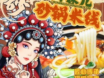 Sichuan Girl Hot Pot Rice Noodles