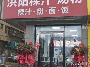 Chaoshan Hongyang Rice Noodles & Rice Cake Soup (Hengling Community Store)