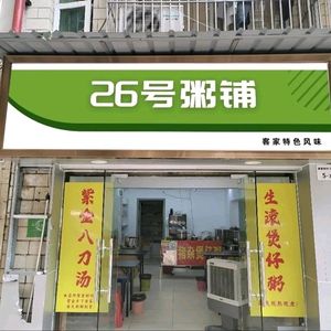 No. 26 Porridge Shop · Hakka Specialties (Minzhi Store)