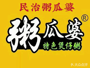 Zhugua Po Nanchang Stir-Fried Rice Noodles · Claypot Rice Porridge (Minzhi Store)