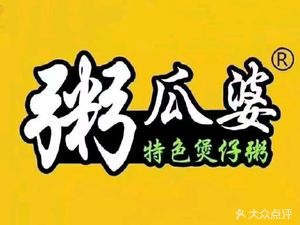 Zhou Guapo Nanchang Mixed Rice Noodles & Clay Pot Porridge (Zhangkeng 1st District Store)