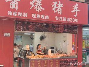Li Tang Braised Pork Hand