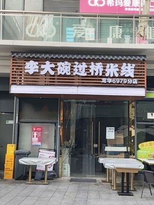 Li Da Wan Crossing Bridge Rice Noodles (Hongshan 6979 Branch)