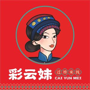 彩云妹过桥米线(龙华民治店)