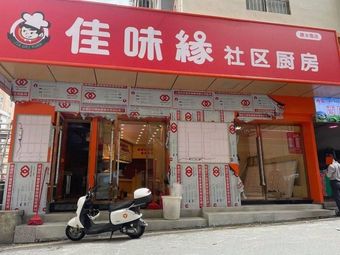 Jiawei Yuan Community Kitchen