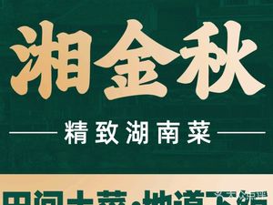 湘金秋湖南土菜(龙华店)