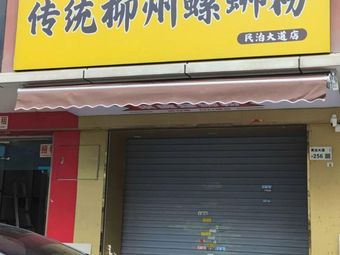 Jin Pin Luo La Traditional Liuzhou Luosifen