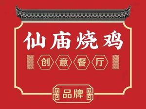 Xian Miao Roast Chicken Creative Restaurant (Houting Branch)