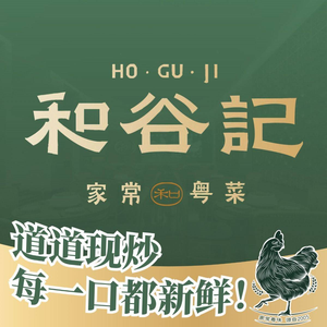 He Gu Ji · Cantonese Home-style Cuisine (Xinqiao Store)