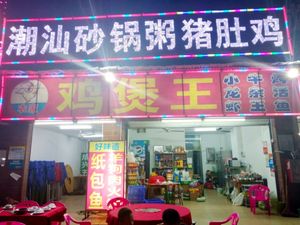Chaozhou Jiayang Pot Rice Porridge Street Stall (Chunhe Yayuan Store)