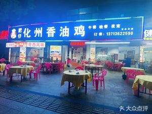 Feizi Huazhou Oil Chicken (Wanfeng Store)