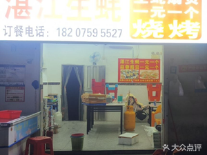 Zhanjiang Oyster (Jincheng Road Branch)