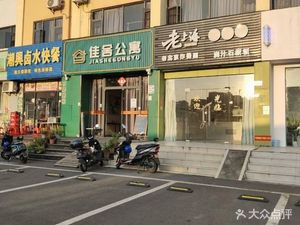 Chaoxing Braised Water Fast Food Store (Jia She Apartment Store)