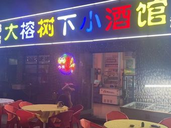 Qingyuan Roast Chicken Under the Banyan Tree Pub