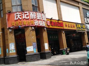 Qingji Drunk Goose Restaurant (Hesheng Garden Branch)