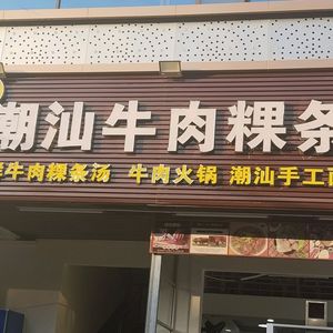 Shajing Subdistrict, Bao'an District, Shenzhen, Hunan-style Beef Noodle Soup with Rice Vermicelli (Gonghe Branch)