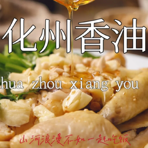 Yue Shunli Huazhou Fragrant Oil Chicken (Tan Tou Commercial Building Branch)