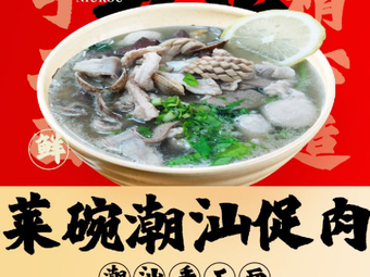 Laiwan Chao Shan Handmade Noodles (Shajing Branch)