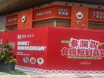 Liying Steamed Rice Roll (Shenzhen Vanke Xingcheng Branch)