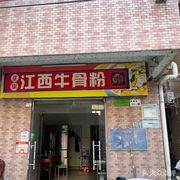 Authentic Jiangxi Ox Bone Noodles (Shajing Branch)