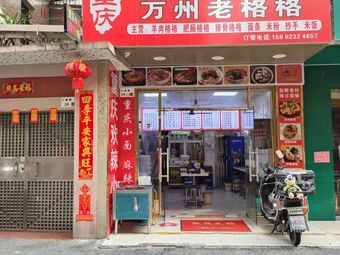 Chongqing Small Noodles · Wanzhou Old Gege (Wanfeng Branch)
