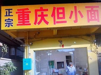 Authentic Chongqing Dan Xiao Mian