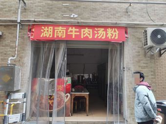 Hunan Beef Soup Noodles (Shajing Branch)