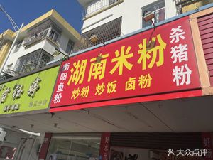 Hunan Rice Noodles (Shajing Branch)