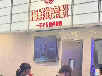 Guo Wang Seafood Kimchi Noodles (Wanfeng Coast City Branch)