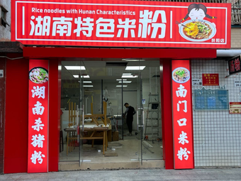 Hunan Specialty Rice Noodles
