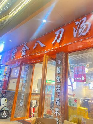 Authentic Zijin Eight-Knife Soup