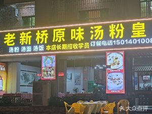 Old Xin Bridge Original Soup Noodles King