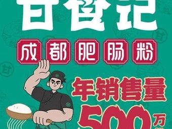 甘食记成都肥肠粉(新沙天虹店)