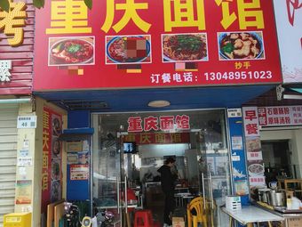 Chongqing Noodle House