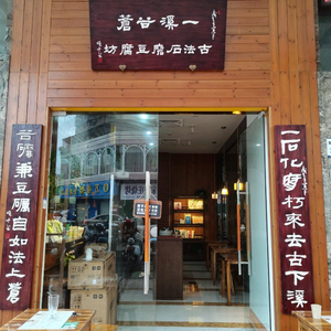 Yixi Valley Ancient Stone Mill Tofu Workshop