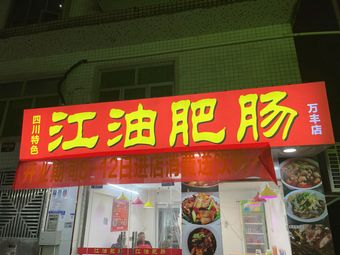 Bao'an District Wanjiatai Road 30-1 Jiangyou Charred Pork