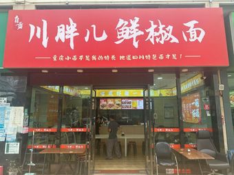 Zi Gong Chuan Pan Er Xian Jiao Mian