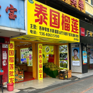 Wai Da Rong Thai Durian (Saang Chai Branch)