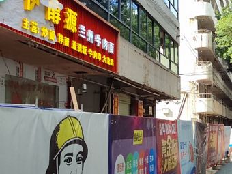 Yichun Yuan Lanzhou Beef Noodle