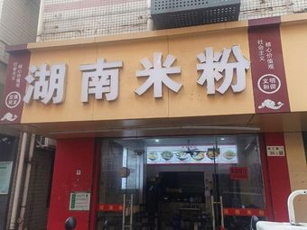 Hunan Mifen